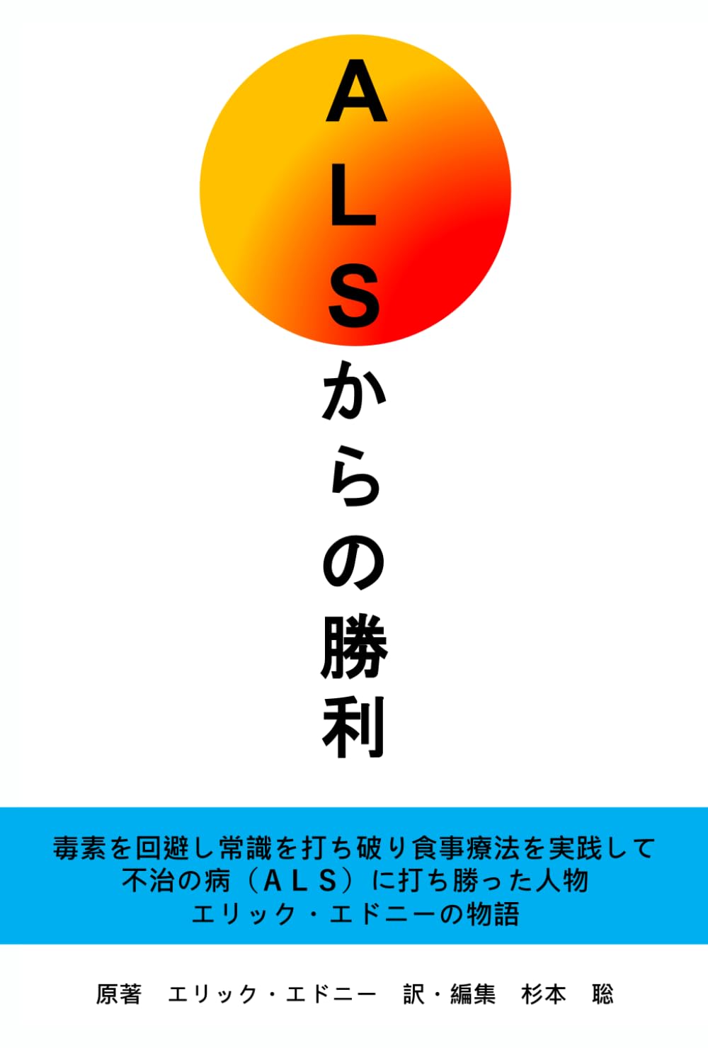 Amazon.co.jp: ALSからの勝利！！: 毒素を回避し、常識を打ち破り